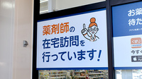 ハッピー薬局　川津店の在宅対応