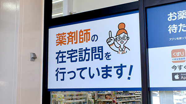 ハッピー薬局　川津店の在宅対応