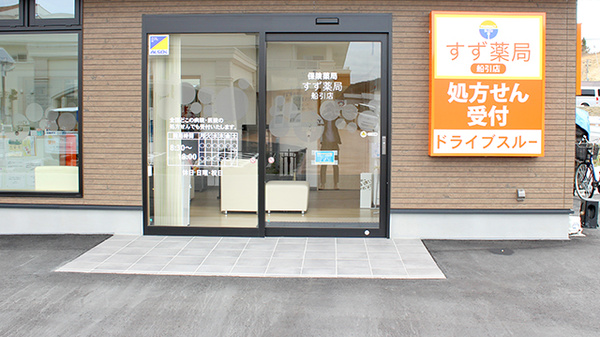 すず薬局　船引店の入口