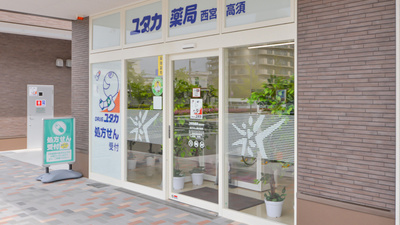 ユタカ薬局西宮高須の入口