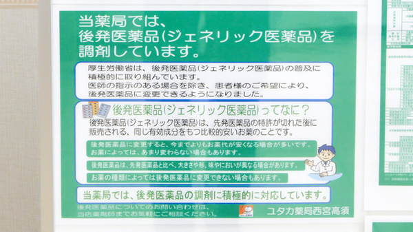 ユタカ薬局西宮高須のジェネリック対応