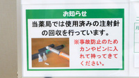 ユタカ薬局西宮高須の使用済み注射針回収