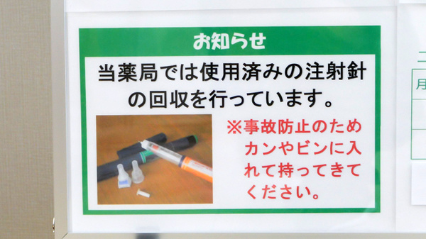 ユタカ薬局西宮高須の使用済み注射針回収