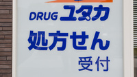 ユタカ薬局西宮高須の看板