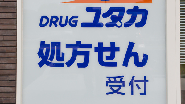ユタカ薬局西宮高須の看板