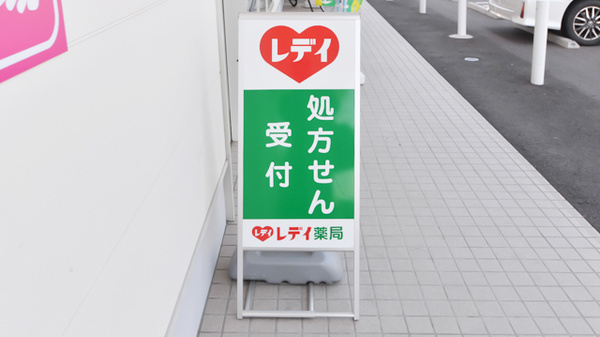 レデイ薬局大新田店の看板
