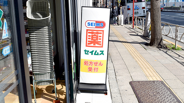 ドラッグセイムス田町西口薬局の看板