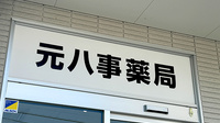 元八事薬局の看板