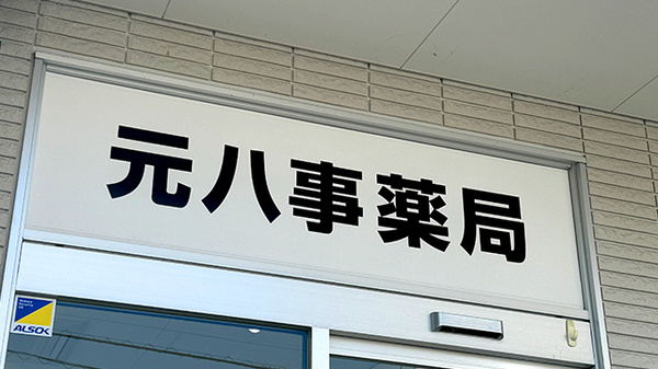 元八事薬局の看板