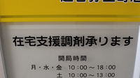 ファミリー薬局越谷弥生町店の在宅対応
