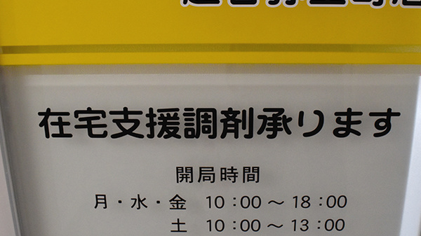 ファミリー薬局越谷弥生町店の在宅対応