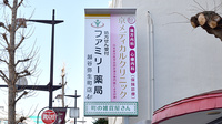 ファミリー薬局越谷弥生町店の看板