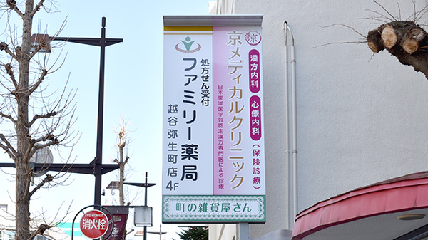 ファミリー薬局越谷弥生町店の看板