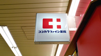 ココカラファイン薬局JR京都駅店の看板