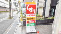 スギ薬局　南武庫之荘店の看板