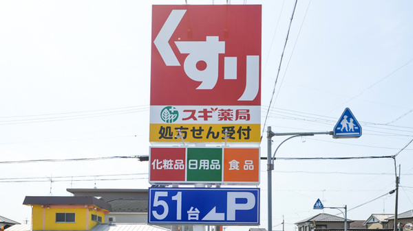 スギ薬局　柏森駅南店の看板