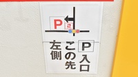 スギ薬局　西宮原店の駐車場案内