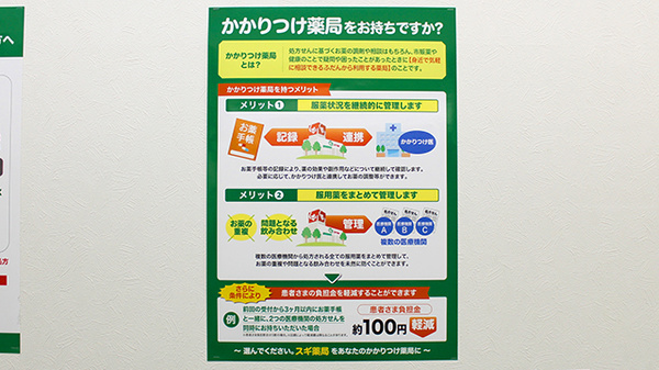 スギ薬局　市ケ谷店のかかりつけ薬局対応