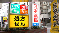 スギ薬局　市ケ谷店の看板