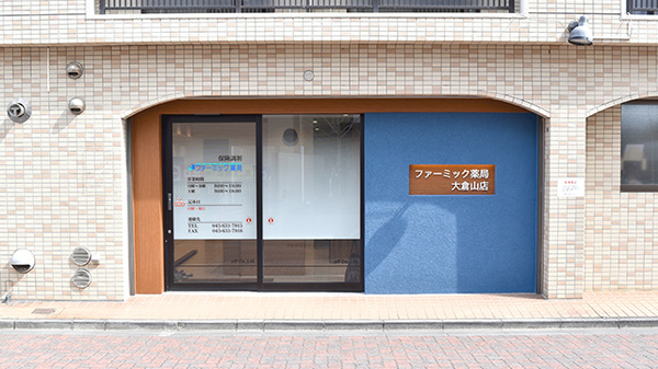 ファーミック薬局 大倉山店の外観