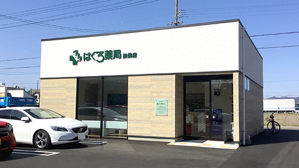 はぐろ薬局扶桑店の外観