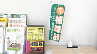 はぐろ薬局扶桑店の補聴器相談/取扱い