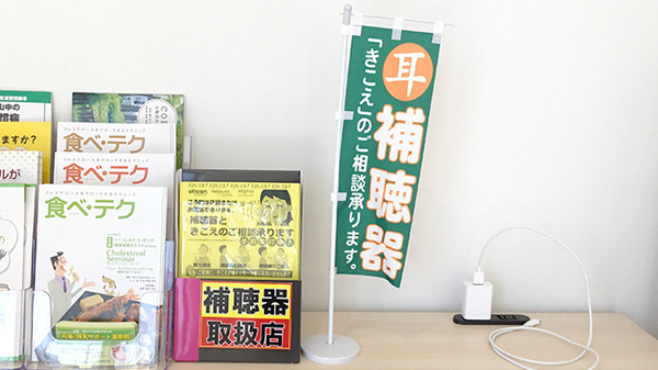 はぐろ薬局扶桑店の補聴器相談/取扱い