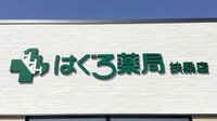 はぐろ薬局扶桑店の看板