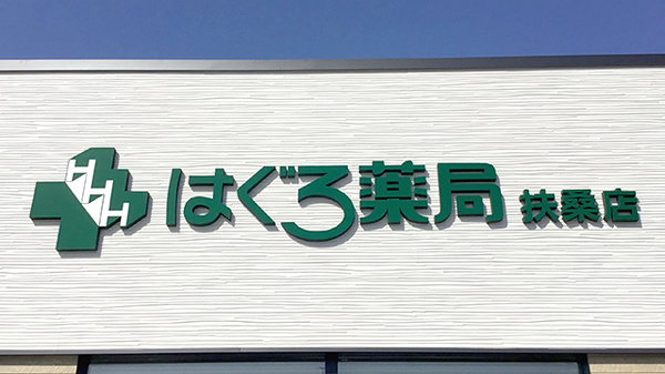 はぐろ薬局扶桑店の看板