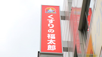 薬局くすりの福太郎　東陽町3丁目店の看板