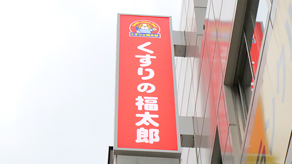 薬局くすりの福太郎　東陽町3丁目店の看板