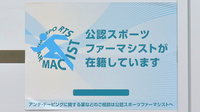 いちい薬局のスポーツファーマシスト