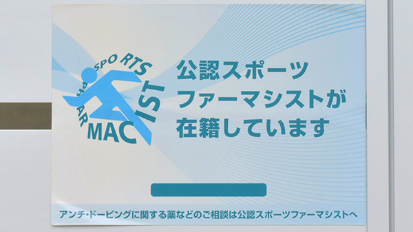 いちい薬局のスポーツファーマシスト