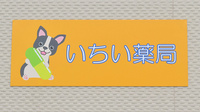 いちい薬局の看板