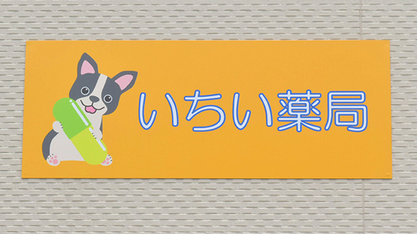 いちい薬局の看板