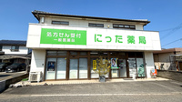 にった薬局の外観