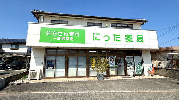 にった薬局の外観