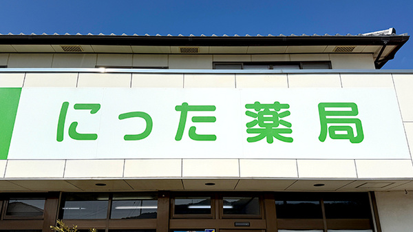 にった薬局の看板
