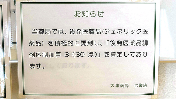 大洋薬局　七栄店のジェネリック対応