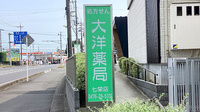 大洋薬局　七栄店の看板
