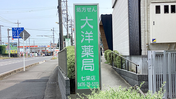 大洋薬局　七栄店の看板