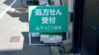 そうごう薬局 春日出店の看板