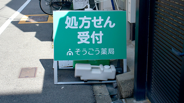 そうごう薬局 春日出店の看板