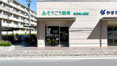 そうごう薬局 今福店の外観