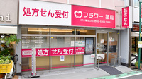 フラワー薬局　野方駅北口店