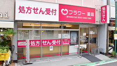 フラワー薬局　野方駅北口店の外観