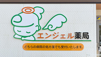 エンジェル薬局の看板