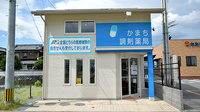 かまち調剤薬局の外観