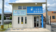 かまち調剤薬局の外観