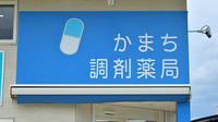 かまち調剤薬局の看板